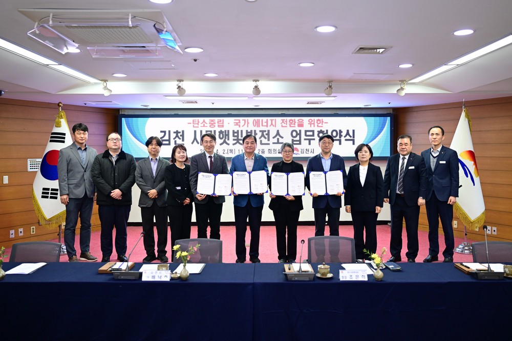 김천시, ‘경북 1호 시민햇빛발전소’ 건립 추진… 공공부지 활용 에너지 모델 본격화