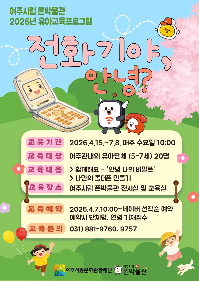 여주시립 폰박물관, 유아 대상 체험 프로그램 「전화기야, 안녕?」 운영