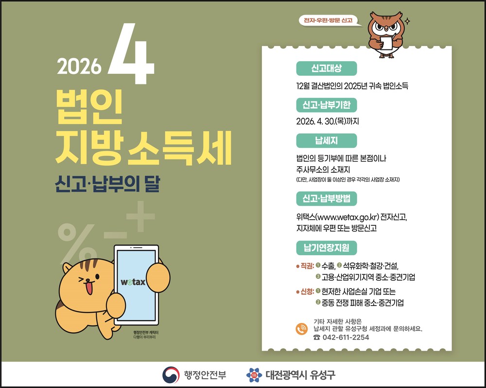 유성구, 4월 법인지방소득세 신고납부 기간 운영