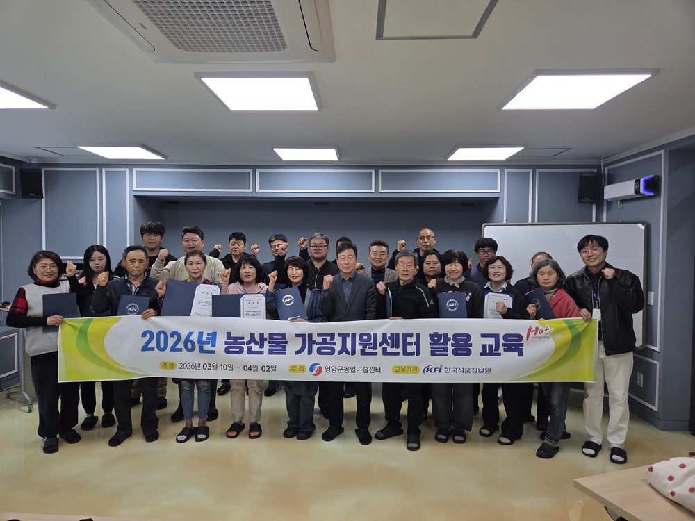 영양군, ‘농산물가공지원센터 활용 교육’ 수료식 개최
