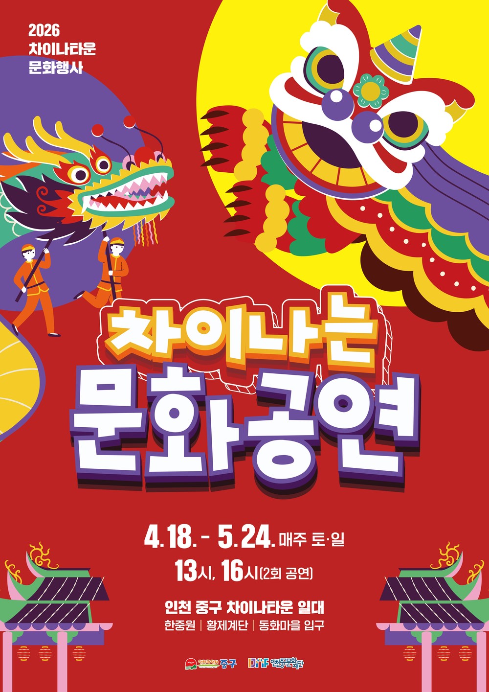 인천 차이나타운, 주말마다 ‘차이나는 문화 공연’ 열린다