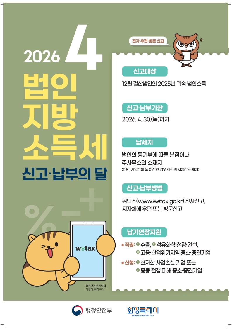 화성특례시, 2025년 귀속 법인지방소득세 4월 30일까지 신고·납부 안내