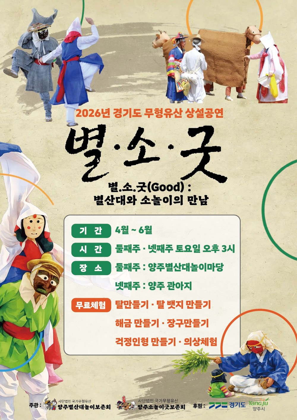 양주시 무형유산 상설공연 ‘별ㆍ소ㆍ굿’ 개최, “주말마다 전통공연 즐겨요”