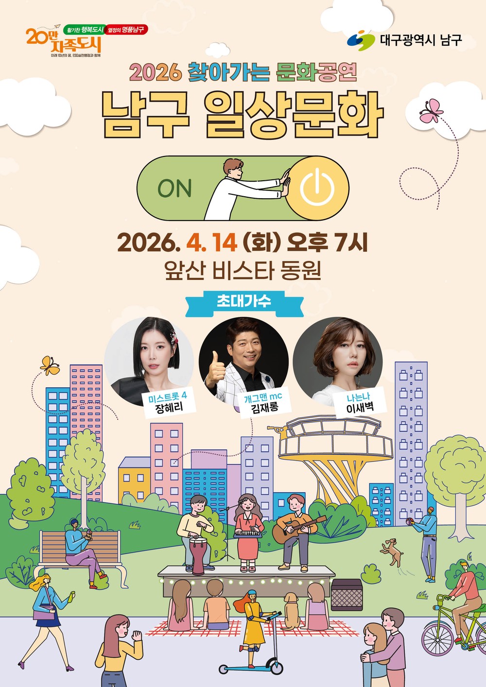 대구 남구, ‘2026 찾아가는 문화공연’ 4월 14일 앞산비스타동원 찾아가는 음악회 개최