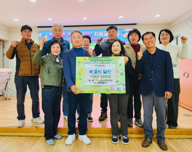 대구 남구 봉덕3동 ‘해결의 달인’ 올해도 출동