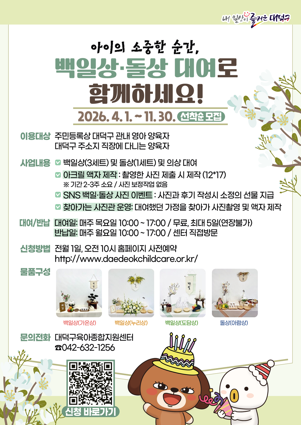 아이의 특별한 순간을 함께… 대전 대덕구, 백일상·돌상 무료 대여 지원