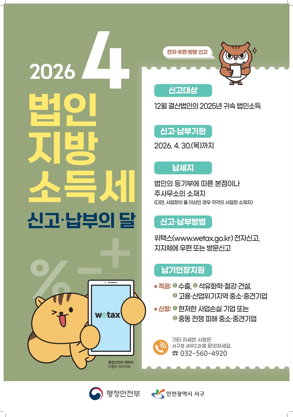 인천 서구, “법인지방소득세 4월30일까지 신고·납부하세요!”