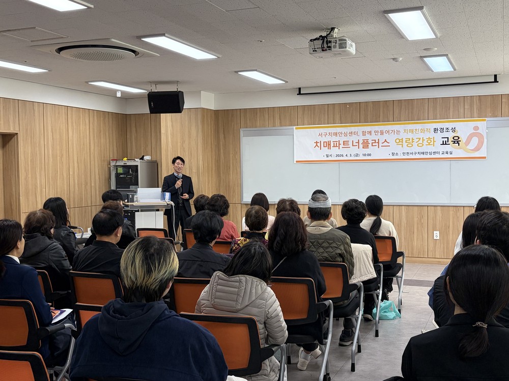 인천 서구치매안심센터, 함께 만들어가는 치매친화적 환경조성 치매파트너플러스 역량강화 교육 성료
