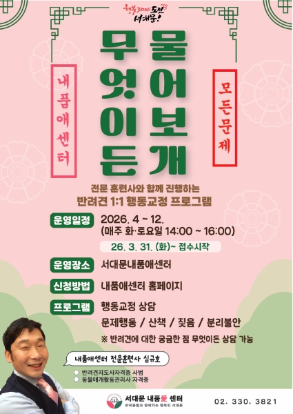 서대문 내품애센터 1:1 반려견 행동·양육 상담 프로그램 운영