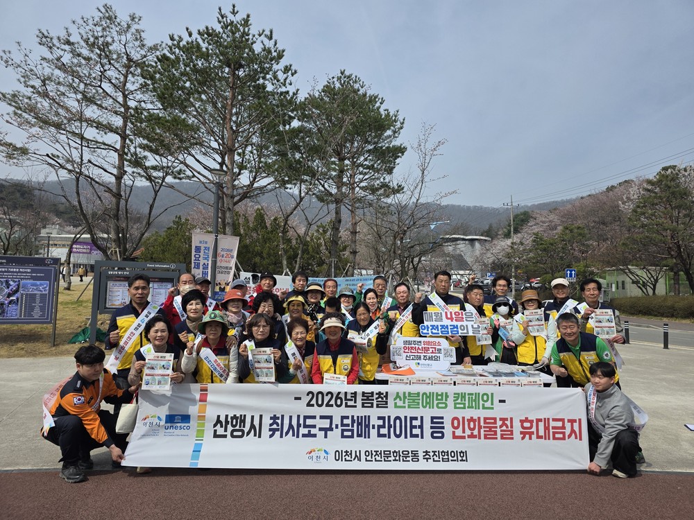 이천시, 산불 예방 안전 캠페인 추진