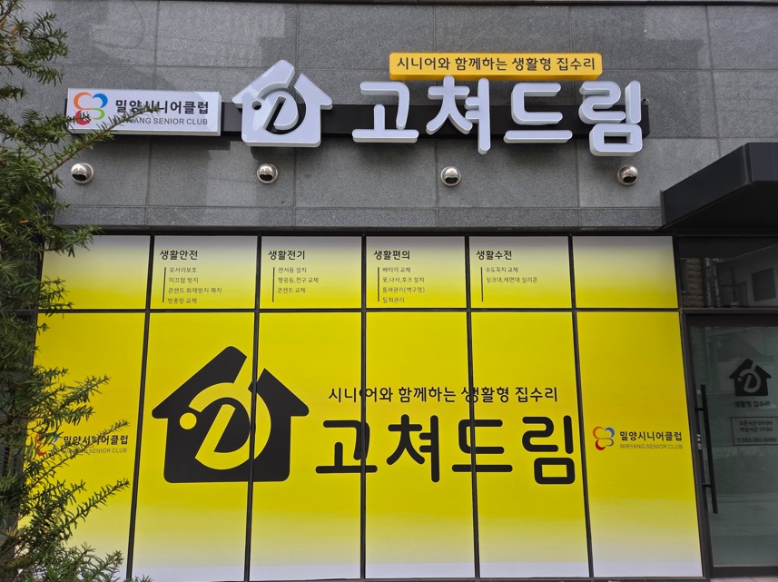 밀양시, 취약계층 생활불편 수리사업 ‘고쳐드림’사업 추진