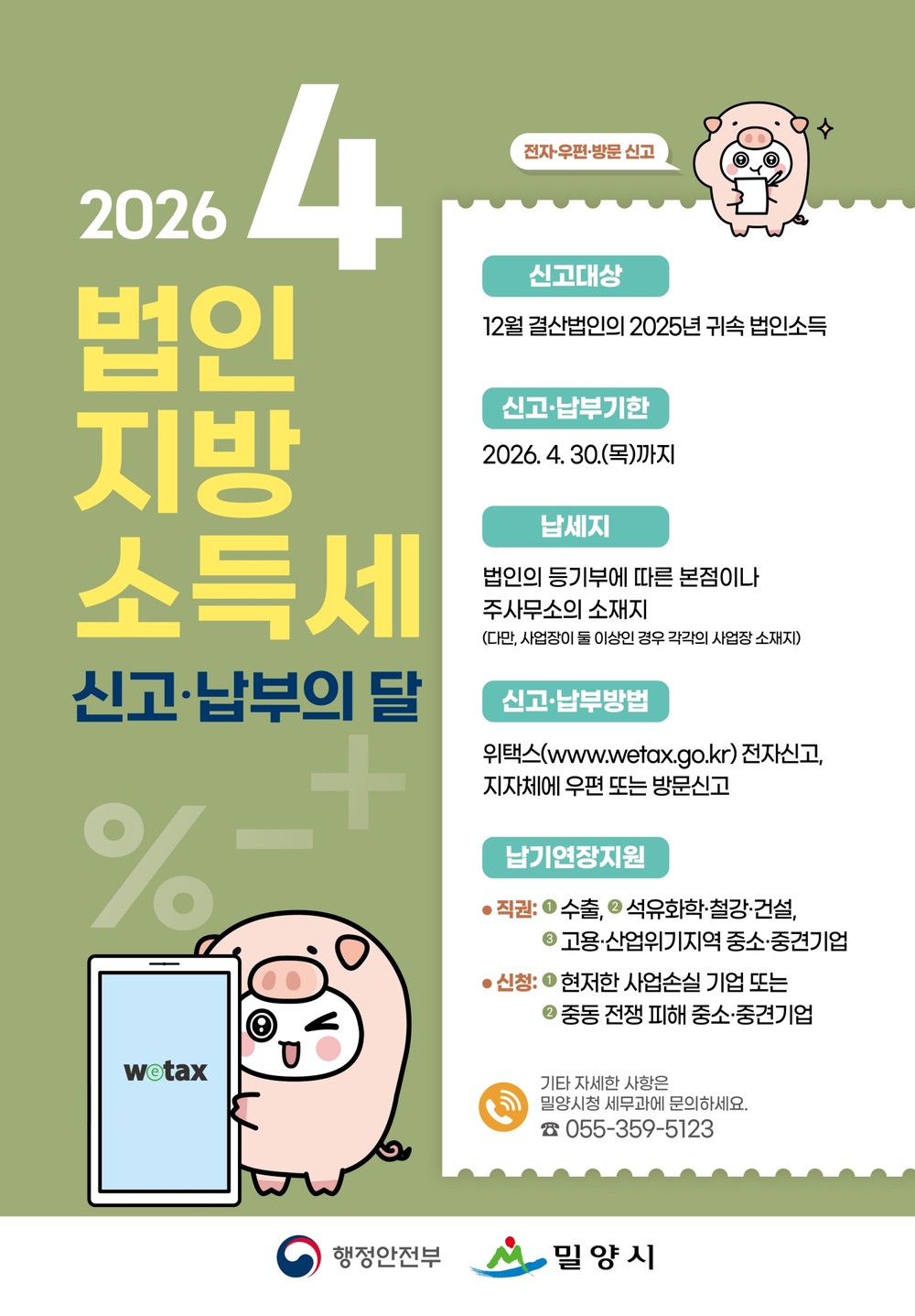 밀양시, 법인지방소득세 집중 신고기간 운영