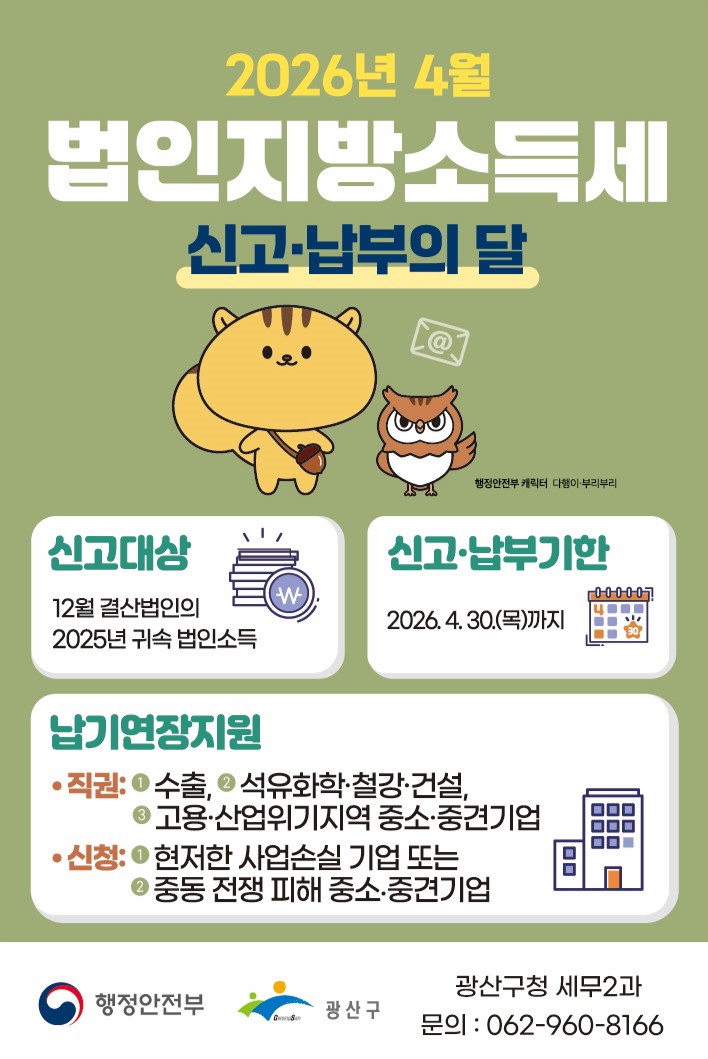 광산구, 법인지방소득세 30일까지 신고·납부하세요