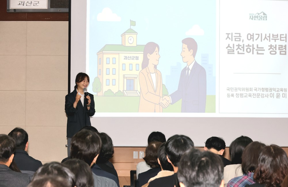 괴산군, ‘2026 공직자 청렴교육’ 실시