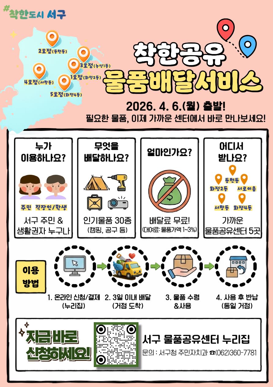 광주 서구, “필요한 물품, 가까운 곳에서 받는다”