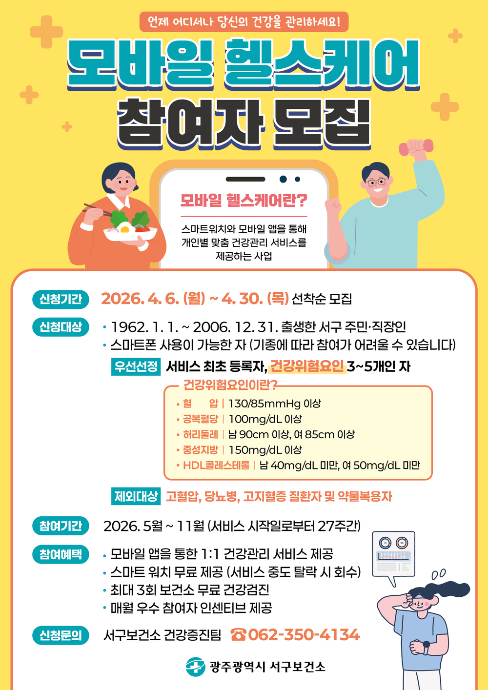 광주 서구, “6개월 무료 건강코치” 신청하세요