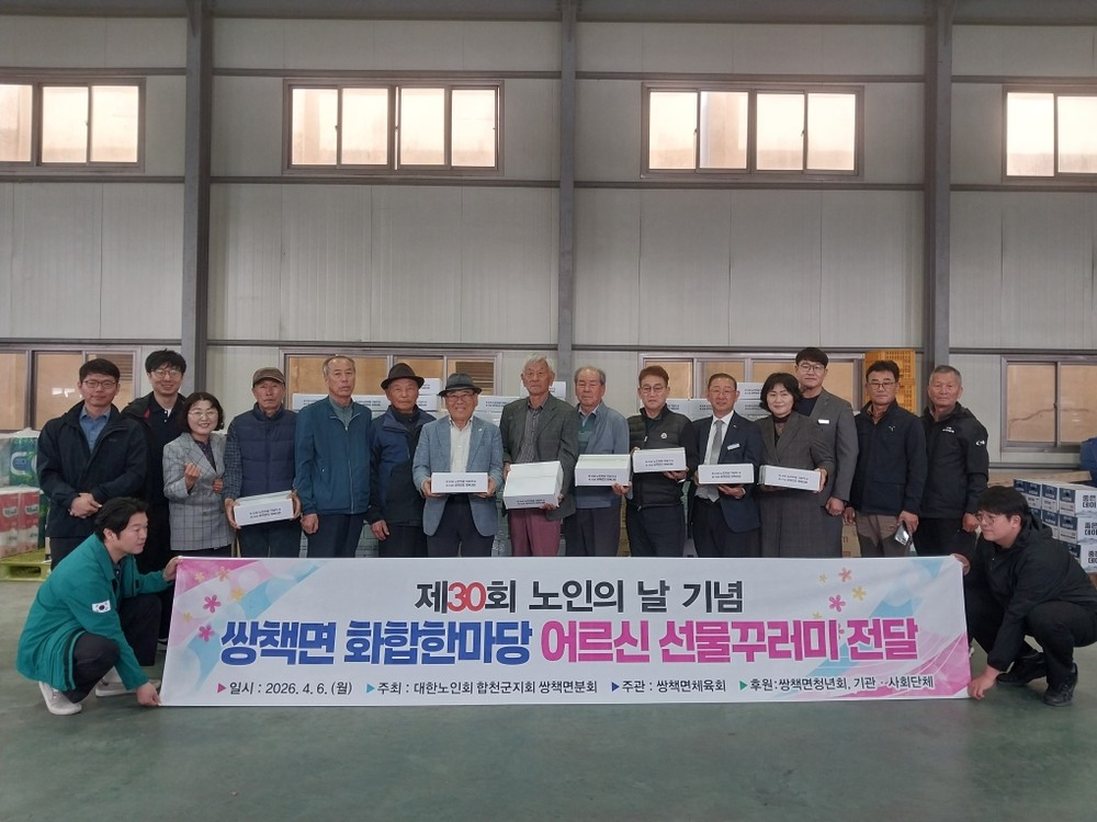 합천 쌍책면, 제30회 노인의 날 기념 선물꾸러미 전달