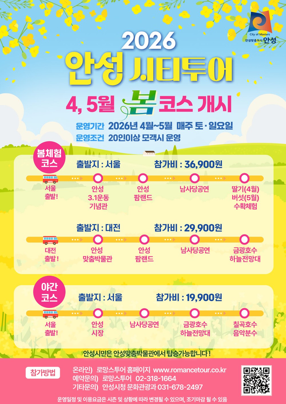 시티투어로 즐기는 안성여행, ‘봄 코스’ 운영 개시
