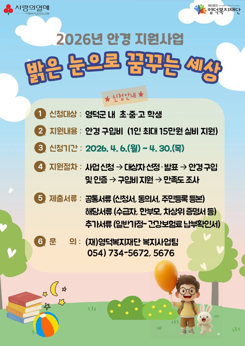 영덕복지재단, 취약 아동·청소년 안경 지원 사업 개시