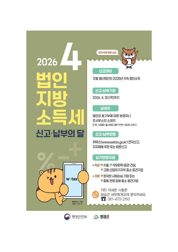 영암군, 법인지방소득세 이달 말까지 신고·납부해야