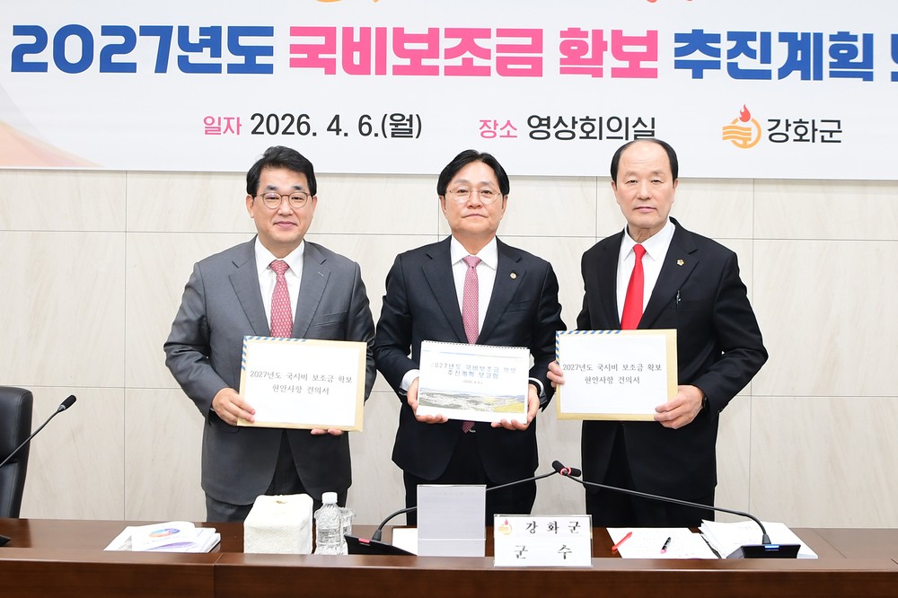강화군, 국회의원·시의원과 손잡고 국비 확보 ‘올인’