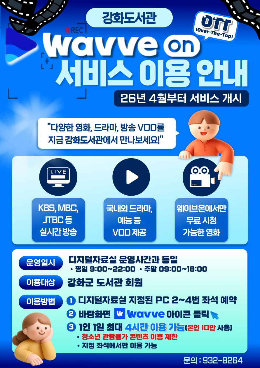 강화군, 도서관에서 즐기는 OTT ‘웨이브온’ 서비스 개시