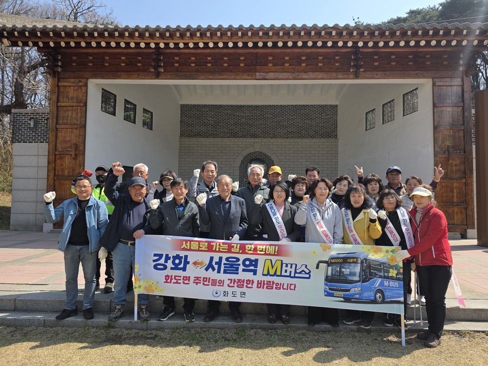 화도면, 강화~서울역 직행 M버스 신설 염원 캠페인 실시