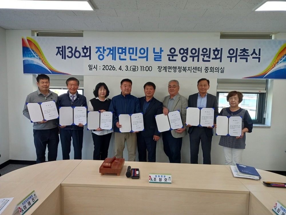 장계면, 제36회 장계면민의 날 운영위원회 위촉식 개최