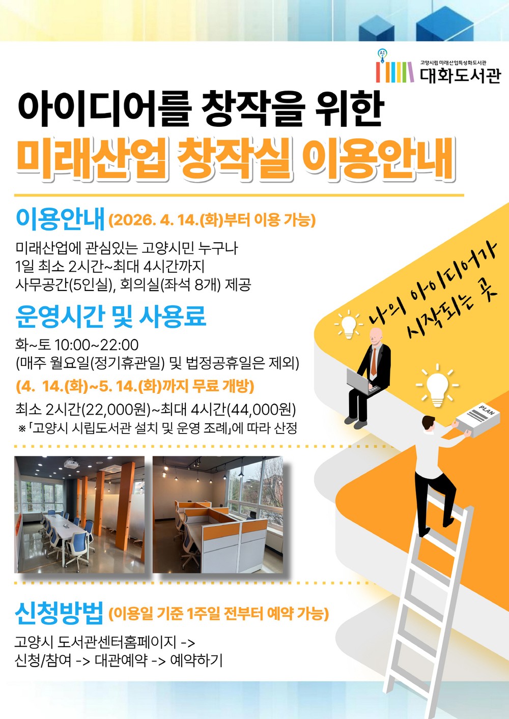 고양시 대화도서관, 미래산업 분야 창작공간 ‘미래산업 창작실’ 시범운영
