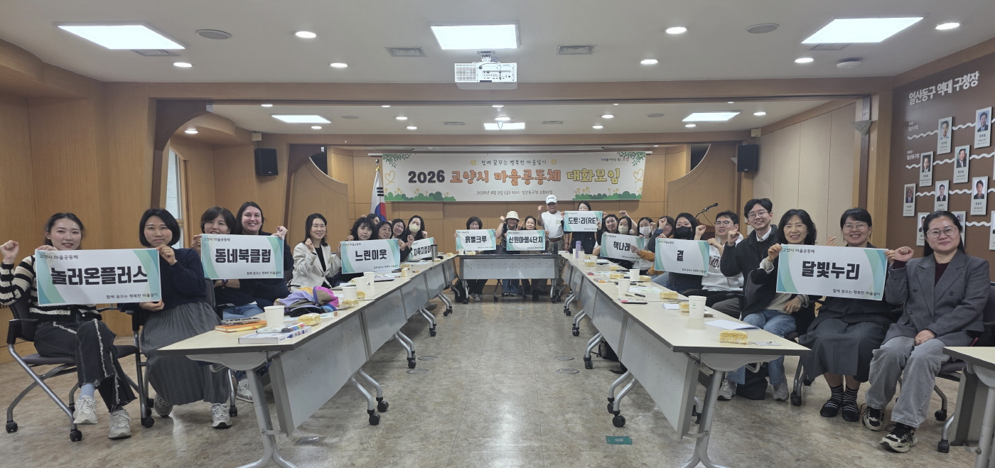 고양시, 2026년 마을공동체 대화모임 개최