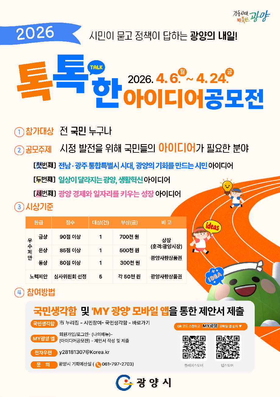 광양시, ‘시민이 묻고 정책이 답하는 광양의 내일’ 2026년 톡톡(talk)한 아이디어 공모전 실시