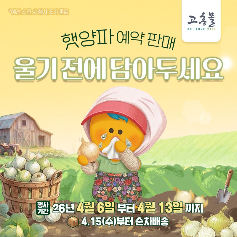 고흥군 고흥몰, 거금도 햇양파 예약 판매 시작