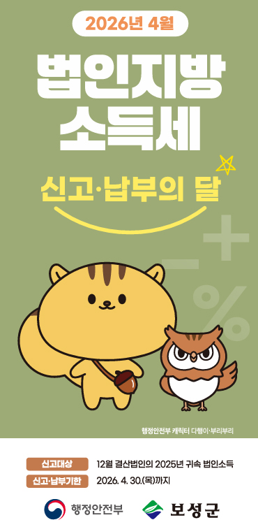 보성군, 2026년 법인지방소득세 집중 신고 기간 운영