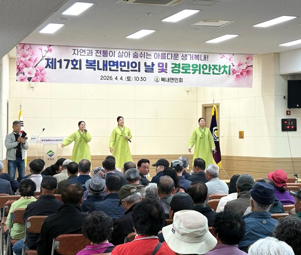 보성군, 제17회 복내면민의 날 및 경로 위안 잔치 성료