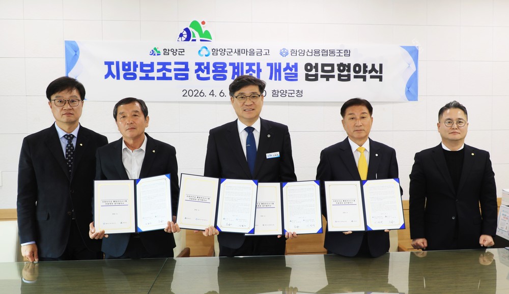 함양군, 지방보조금 전용계좌 확대 운영 업무협약 체결