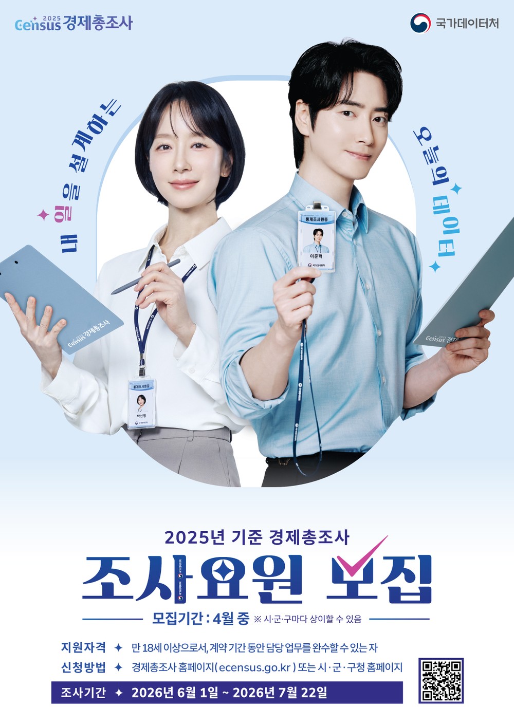 부산 동래구, 2025년 기준 경제총조사 조사요원 모집