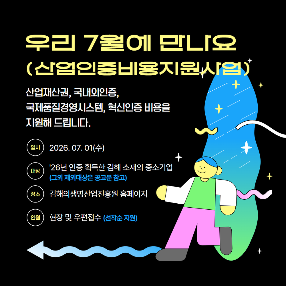 김해의생명·산업진흥원, ‘김해시 중소기업 산업인증비용 지원사업’ 신청 쇄도 속 조기 마감