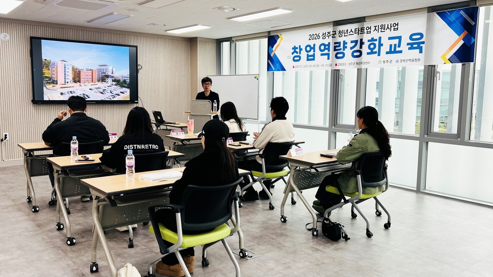 성주군 청년창업 성공 돕는 ‘청년창업 역량강화 교육’ 본격 운영