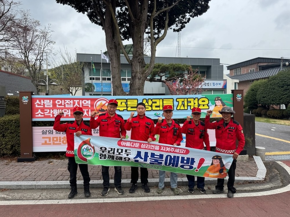 상리면, 봄철 맞이 ‘푸른상리만들기’ 산불 예방 캠페인 실시