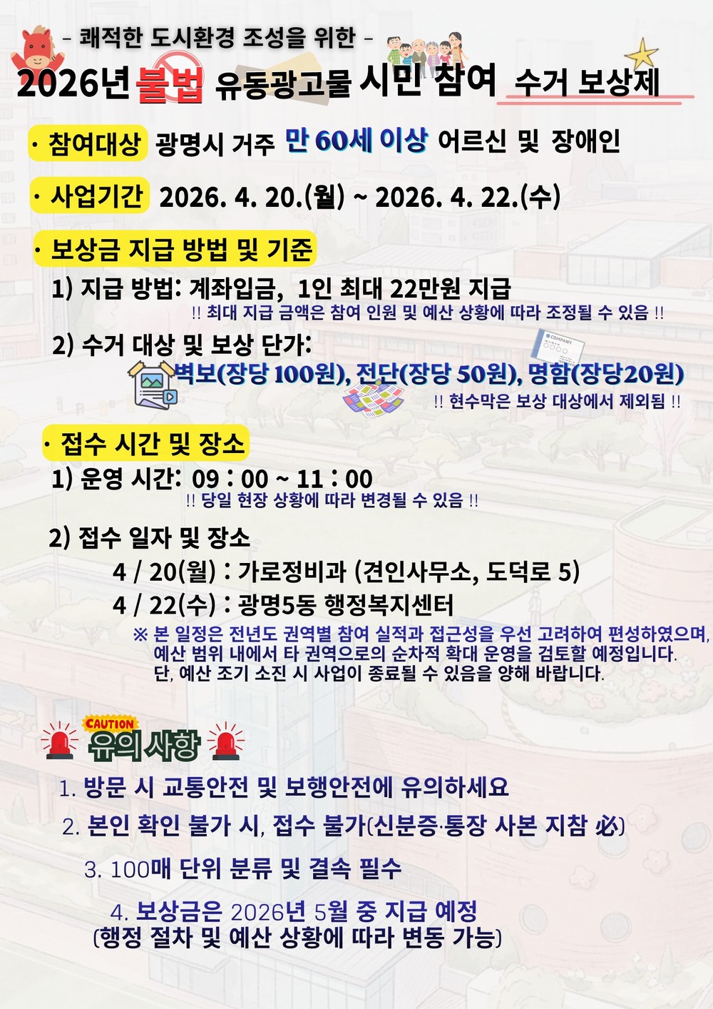 “불법광고물 수거하고 보상금 받으세요” 광명시, 시민참여 수거보상제 운영