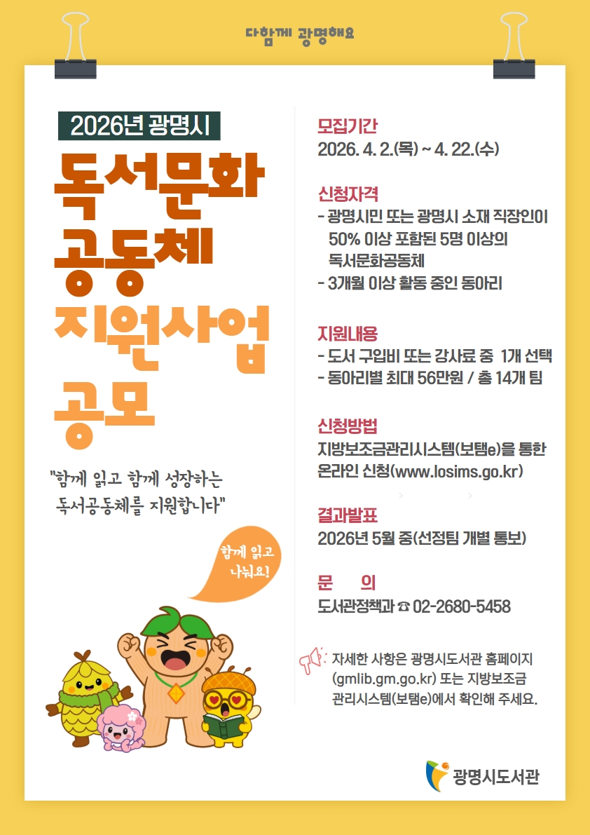 광명시, ‘2026년 독서문화공동체 지원사업’ 참여 동아리 모집
