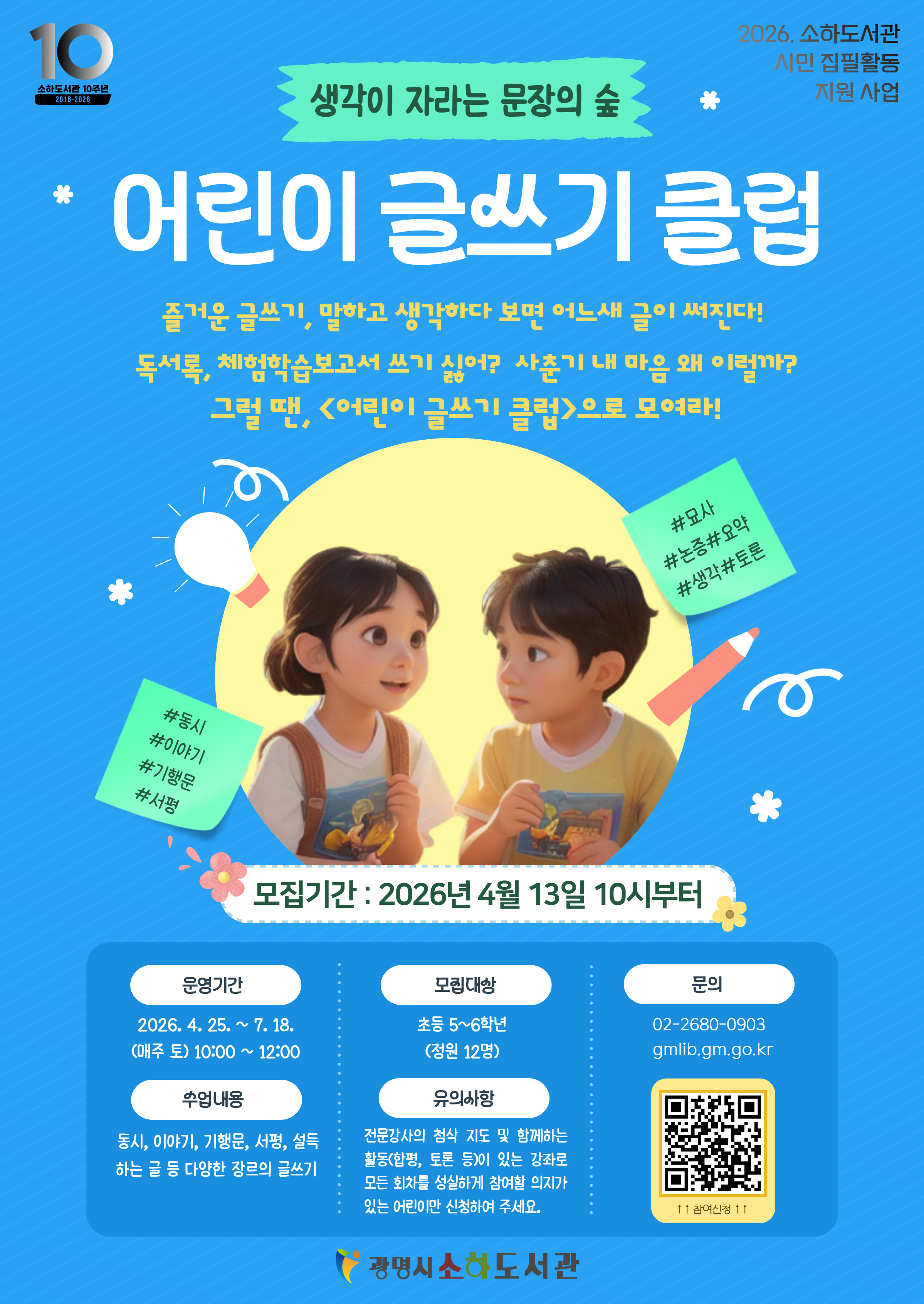 광명시 소하도서관, 어린이 글쓰기 클럽 ‘생각이 자라는 문장의 숲’ 수강생 모집
