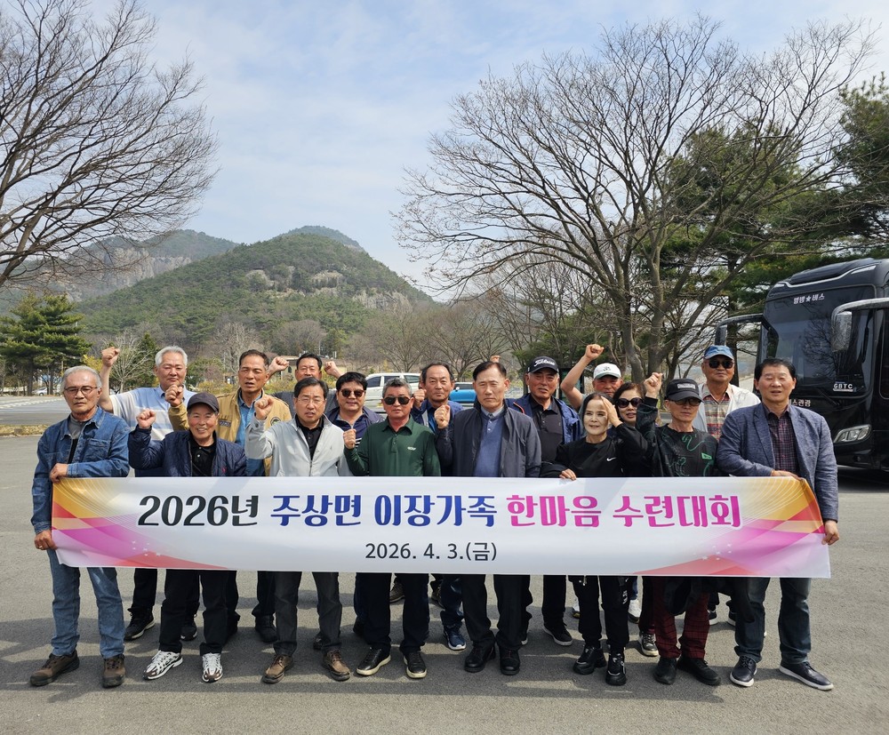 주상면, 이장가족 한마음 수련대회 개최