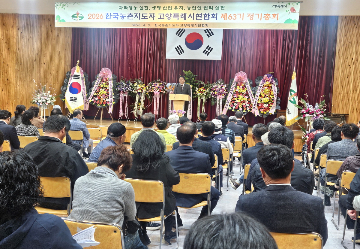 한국농촌지도자 고양특례시연합회 제63기 정기총회 개최