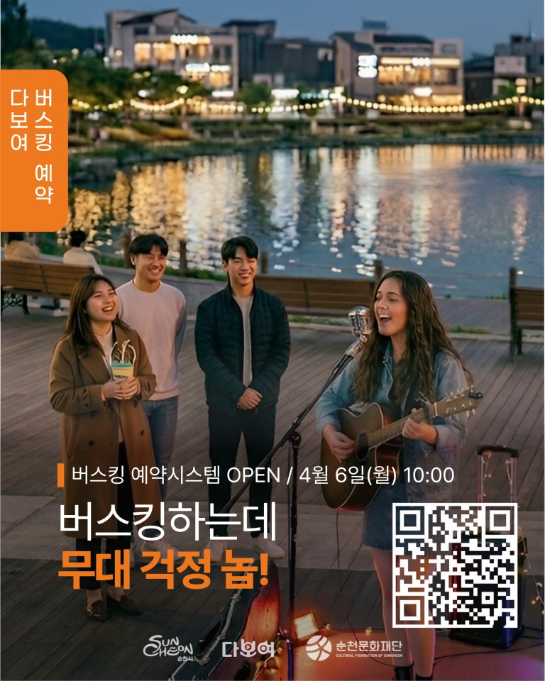 (재)순천문화재단, ‘다보여’ 버스킹 예약시스템 전격 도입