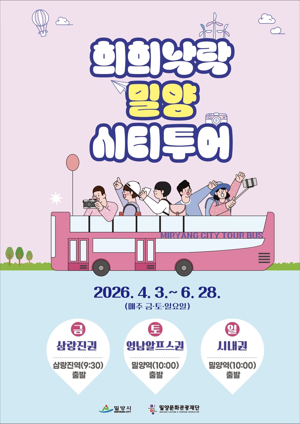 밀양문화관광재단, 2026년 상반기 ‘희희낙락 밀양 시티투어’ 본격 운영