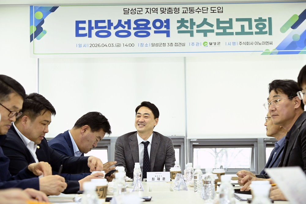 달성군, 교통문제 해결 위한 ‘지역 맞춤형 교통수단 도입 타당성 용역’ 착수 보고회 개최
