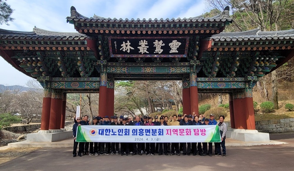 대한노인회 군위군 의흥면분회, 지역문화 탐방 실시