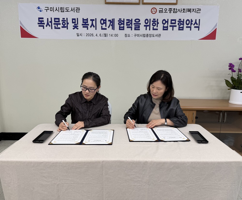 구미시립중앙도서관–금오종합사회복지관, 독서·복지 협력 맞손