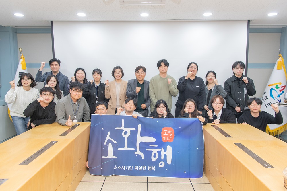 고성군, ‘소확행 고성 기획단(제2기)’ 운영